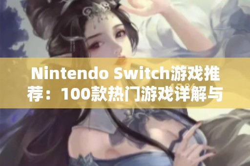 Nintendo Switch游戏推荐：100款热门游戏详解与玩法解析