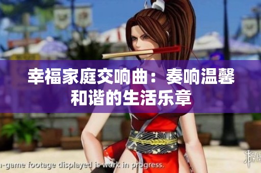 幸福家庭交响曲：奏响温馨和谐的生活乐章