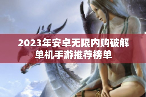 2023年安卓无限内购破解单机手游推荐榜单