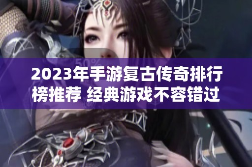 2023年手游复古传奇排行榜推荐 经典游戏不容错过