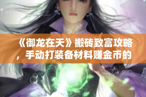 《御龙在天》搬砖致富攻略，手动打装备材料赚金币的最佳方法