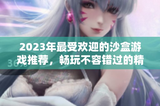 2023年最受欢迎的沙盒游戏推荐，畅玩不容错过的精彩佳作！