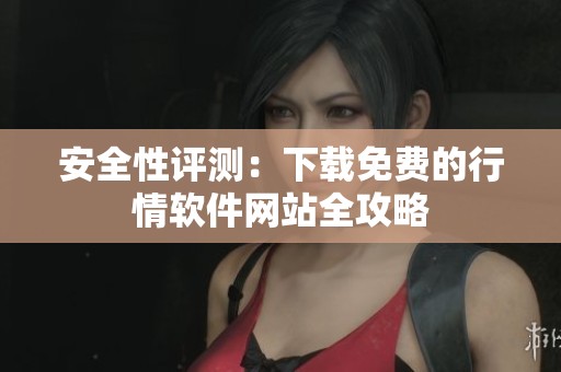 安全性评测：下载免费的行情软件网站全攻略