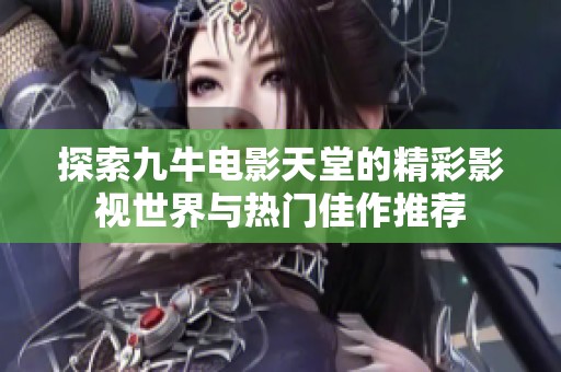 探索九牛电影天堂的精彩影视世界与热门佳作推荐
