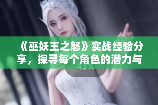 《巫妖王之怒》实战经验分享，探寻每个角色的潜力与挑战