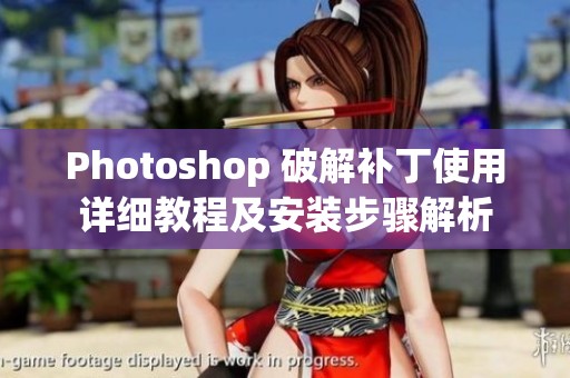 Photoshop 破解补丁使用详细教程及安装步骤解析