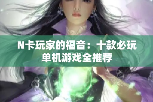 N卡玩家的福音：十款必玩单机游戏全推荐