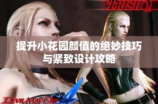 提升小花园颜值的绝妙技巧与紧致设计攻略
