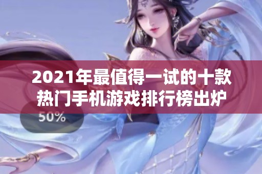 2021年最值得一试的十款热门手机游戏排行榜出炉