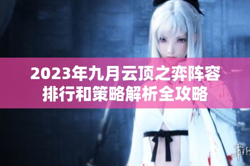 2023年九月云顶之弈阵容排行和策略解析全攻略