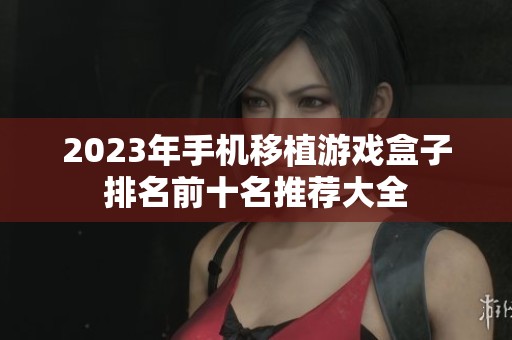 2023年手机移植游戏盒子排名前十名推荐大全