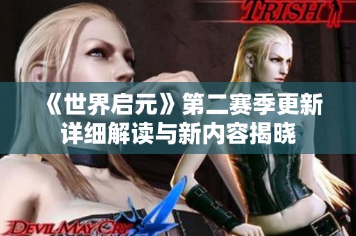 《世界启元》第二赛季更新详细解读与新内容揭晓