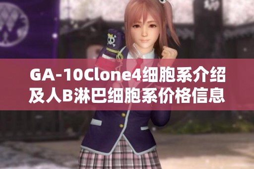 GA-10Clone4细胞系介绍及人B淋巴细胞系价格信息查询