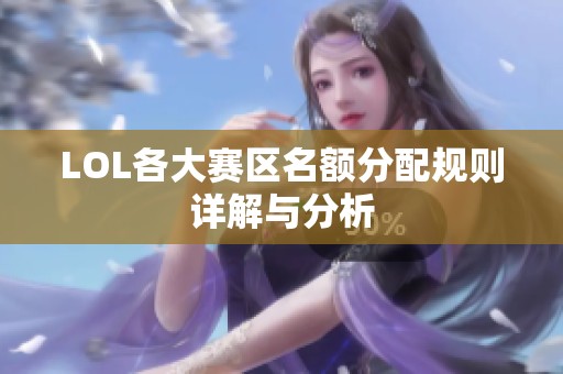 LOL各大赛区名额分配规则详解与分析