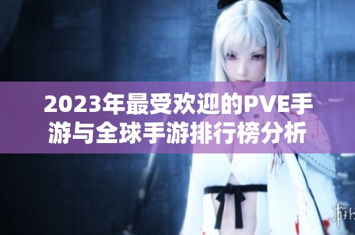 2023年最受欢迎的PVE手游与全球手游排行榜分析