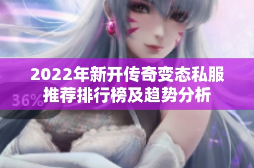 2022年新开传奇变态私服推荐排行榜及趋势分析