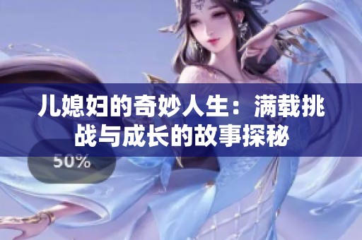 儿媳妇的奇妙人生：满载挑战与成长的故事探秘
