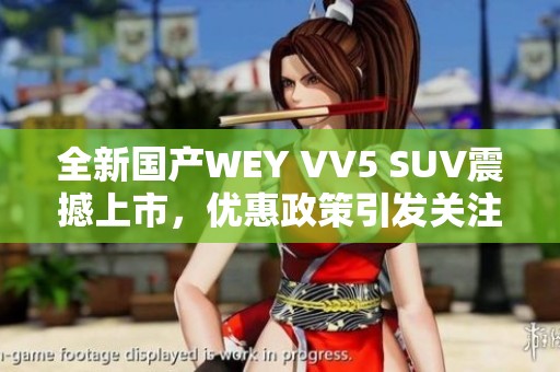 全新国产WEY VV5 SUV震撼上市，优惠政策引发关注