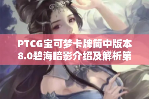 PTCG宝可梦卡牌简中版本8.0碧海暗影介绍及解析第一期