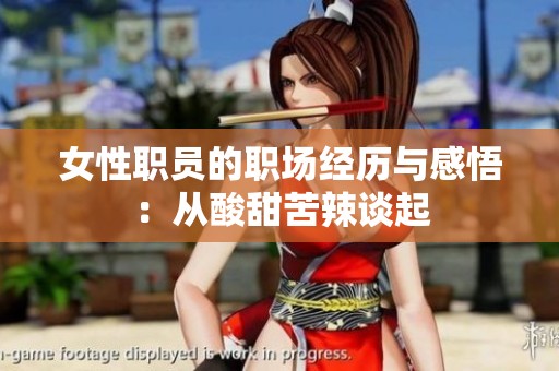 女性职员的职场经历与感悟：从酸甜苦辣谈起