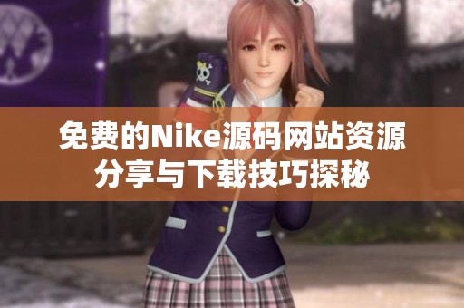 免费的Nike源码网站资源分享与下载技巧探秘