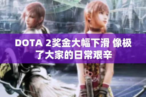 DOTA 2奖金大幅下滑 像极了大家的日常艰辛
