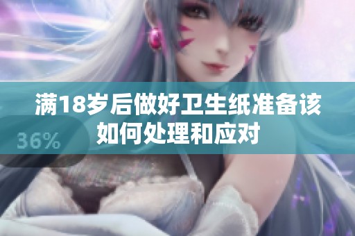 满18岁后做好卫生纸准备该如何处理和应对