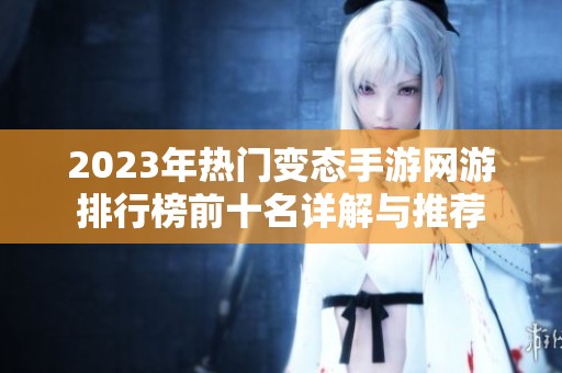 2023年热门变态手游网游排行榜前十名详解与推荐