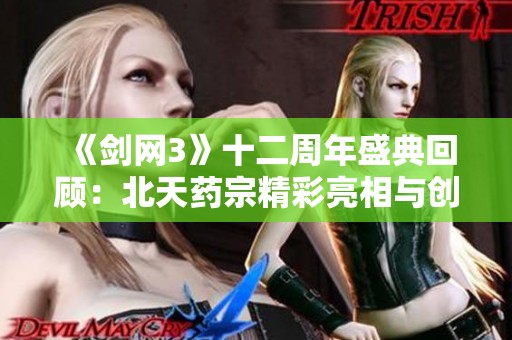 《剑网3》十二周年盛典回顾：北天药宗精彩亮相与创新分享