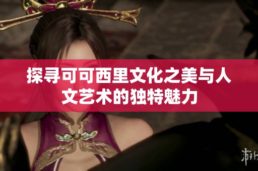 探寻可可西里文化之美与人文艺术的独特魅力