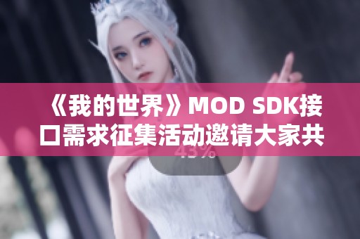 《我的世界》MOD SDK接口需求征集活动邀请大家共同参与社区建设