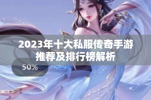 2023年十大私服传奇手游推荐及排行榜解析