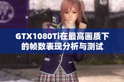 GTX1080Ti在最高画质下的帧数表现分析与测试