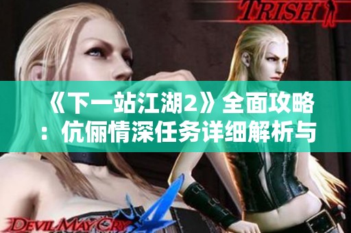 《下一站江湖2》全面攻略：伉俪情深任务详细解析与图文分享