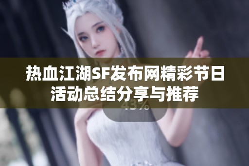 热血江湖SF发布网精彩节日活动总结分享与推荐