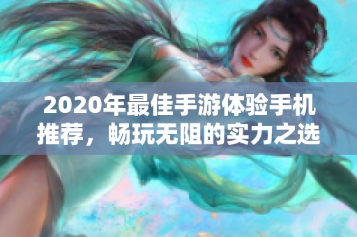 2020年最佳手游体验手机推荐，畅玩无阻的实力之选