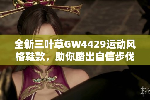 全新三叶草GW4429运动风格鞋款，助你踏出自信步伐