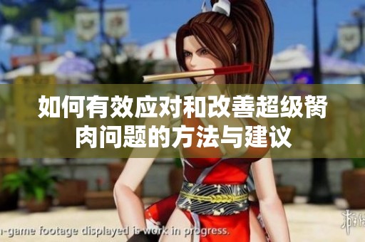 如何有效应对和改善超级胬肉问题的方法与建议
