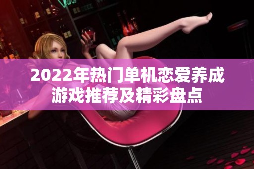 2022年热门单机恋爱养成游戏推荐及精彩盘点