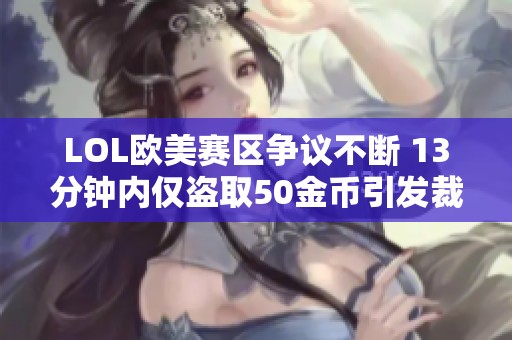 LOL欧美赛区争议不断 13分钟内仅盗取50金币引发裁判回应