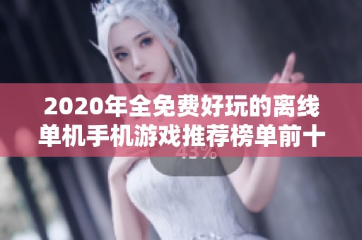 2020年全免费好玩的离线单机手机游戏推荐榜单前十名