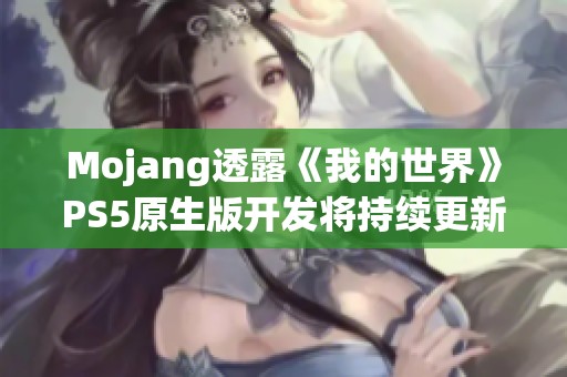 Mojang透露《我的世界》PS5原生版开发将持续更新新内容