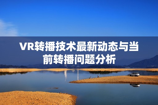 VR转播技术最新动态与当前转播问题分析