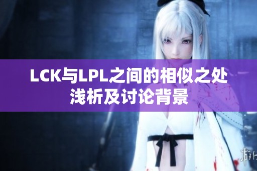 LCK与LPL之间的相似之处浅析及讨论背景