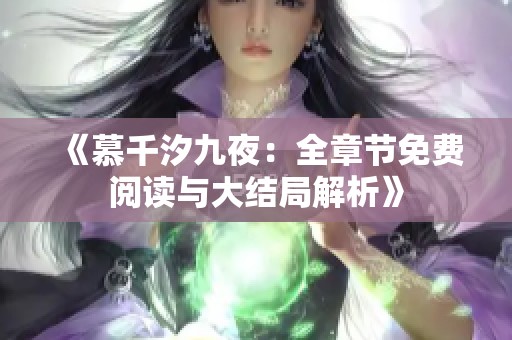 《慕千汐九夜：全章节免费阅读与大结局解析》