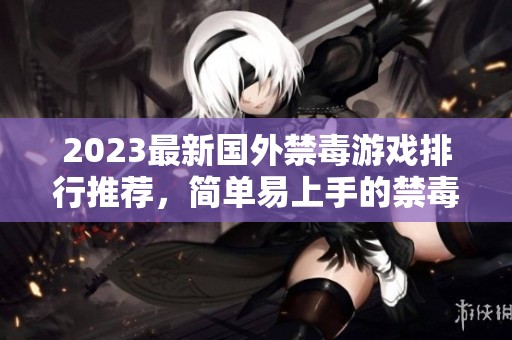 2023最新国外禁毒游戏排行推荐，简单易上手的禁毒小游戏合集