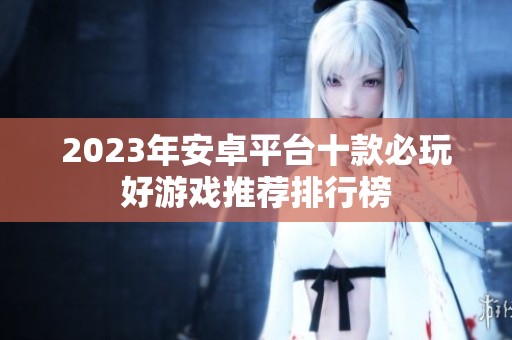 2023年安卓平台十款必玩好游戏推荐排行榜