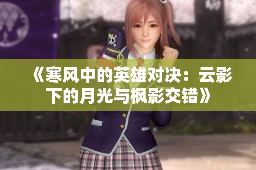 《寒风中的英雄对决：云影下的月光与枫影交错》
