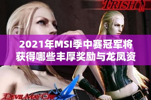 2021年MSI季中赛冠军将获得哪些丰厚奖励与龙凤资解析