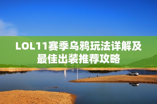 LOL11赛季乌鸦玩法详解及最佳出装推荐攻略